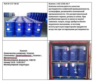 Ksilol Ксилол Диметилбензол ; Ксилол ; Метилтолуол
