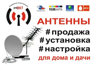 Настройка РЕМОНТ АНТЕННА Цифровое ТВ, Спутниковое ТВ, Шаринг, IP-TV