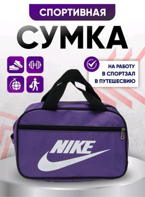 Nike сумку спортивная, на в спортзал в путешествию