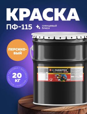 Эмаль ПФ-115 Farbitex