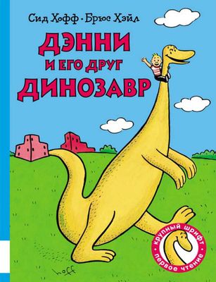 Дэнни и его друг Динозавр