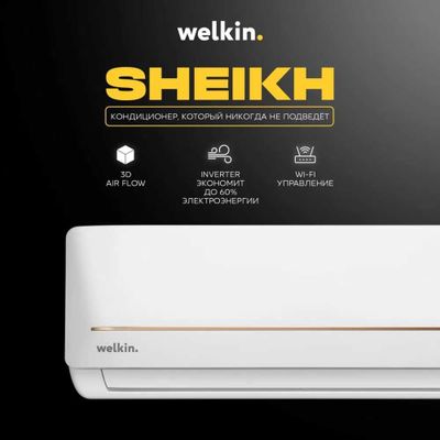 Кондиционер Welkin/Midea - Sheikh - премиум качество по складской цене