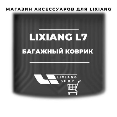 Багажный коврик для Li7 от «LixiangShop»