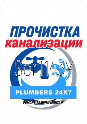 ЧИСТКА ЗАСОРОВ КАНАЛИЗАЦИИ: Ремонт сантехники, труб, монтаж.