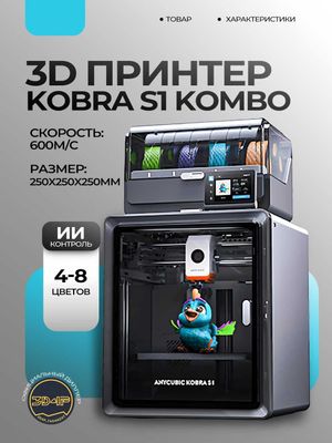 3D принтер Anycubic S1 Combo [гарантия 1 год, дилер]