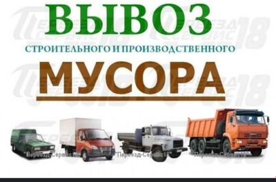 Вывоз строительного мусор и хлама строй мебела