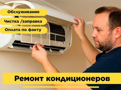 Ремонт кондиционеров. Чистка кондиционера. Заправка