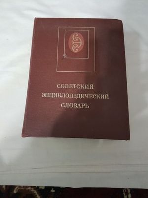 Словарь советских времен