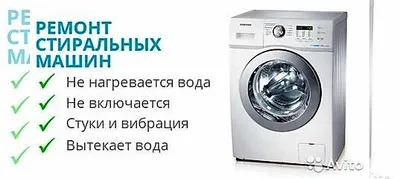 Ремонт СТИРАЛЬНЫХ машин Автомат любых брендов ,100% гарантия