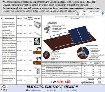 Крепление из алюминия В2 Солар для Солнечных электростанций