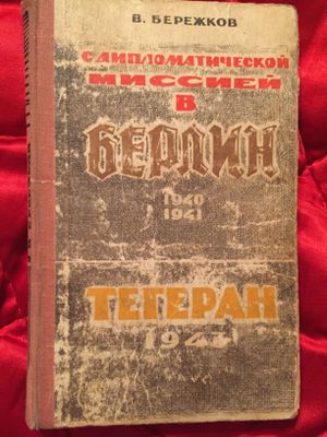 В. Бережков. С дипломатической миссией в Берлин