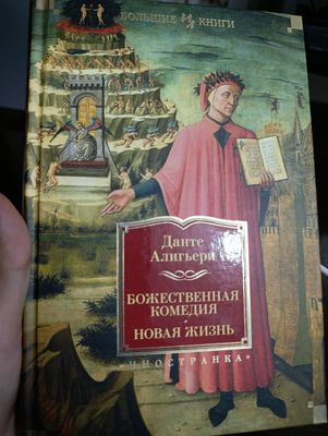 Божественная комедия
