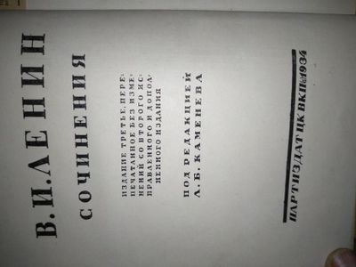 Собрание Сочинений В.И.Ленина. (1934.г.)