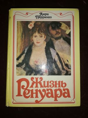 Анри Перрюшо "Жизнь Ренуара".