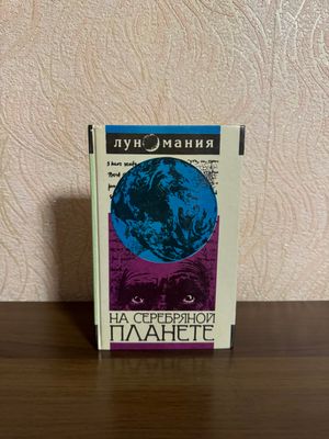 #ReMake Книга На серебряной планете