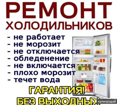 Ремонт холодильников