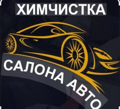 Химчистка авто машина