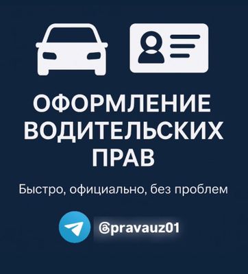 Оформление водительских прав