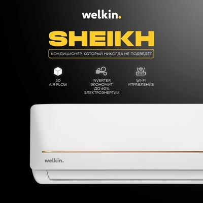 Кондиционер Welkin модель SHEIKH - 9,000 Btu / Инвертор / Low Voltage