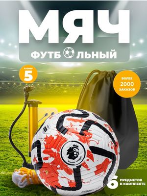 Футбольный мяч 5 размера, подарок насос для мяча, 2 иголки и рюкзак