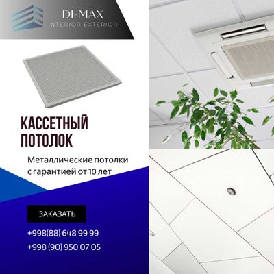 кассетные потолки от первых рук по оптовым ценам