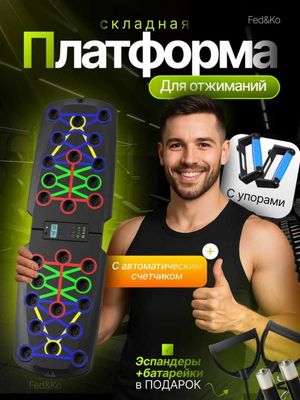 Платформа для отжиманий с упорами складная. С счётчиком, с эспандером