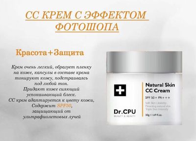 Солнцезащитный крем Dr.CPU National Skin CC Cream SPF 50+ PA +++