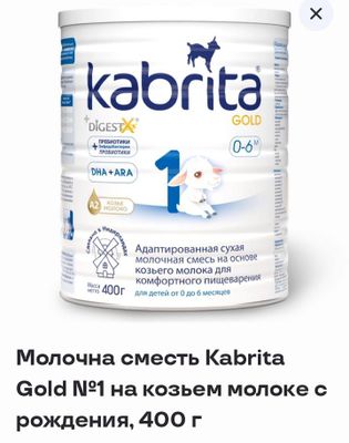 Продается молочная смесь Kabrita от производителя оптом