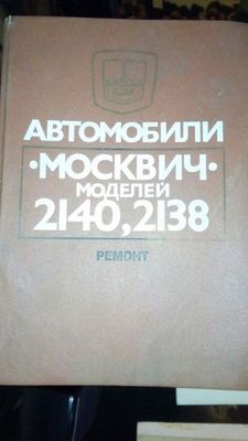 Москвич 2140 - 2138.