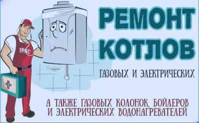 Remont Kotlov/Kolonki – Ремонт котлов и газовых колонок