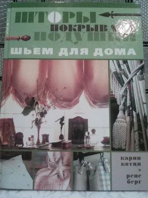 Книга для шитья и рукоделия.