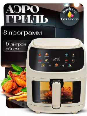 Аэрогриль, Аэрофритюрница электрическая/ 8 программ