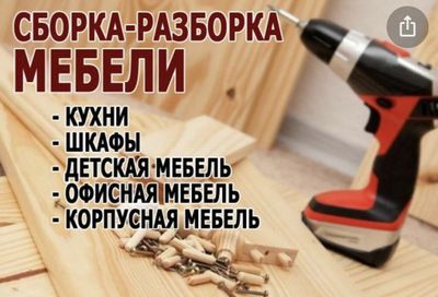 Мебель разборка и сборка.Мебелчи Нал и Перечисления