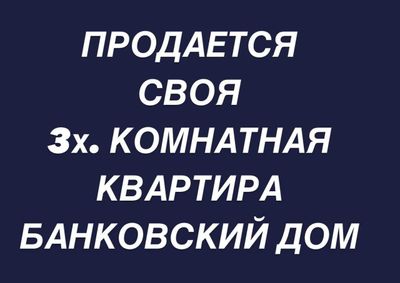 СРОЧНО Своя квартира в банковском доме