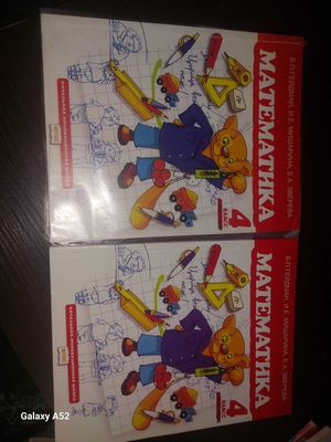 Математика 4 класс, 1 и 2 полугодие