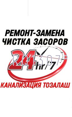 SANTEHNIK. ЧИСТКА ЗАСОРОВ КАНАЛИЗАЦИИ. Ремонт-Замена сантехники, труб