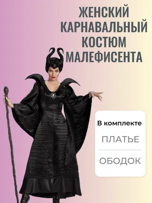 Костюм Малефисента