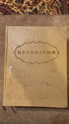 Книга КУЛИНАРИЯ Москва 1955 г.Состояние отличное.