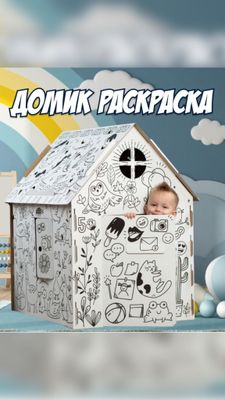 Большой Домик Раскраска