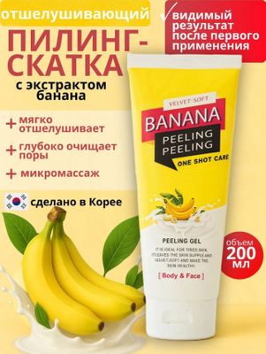 Банановый Пилинг одноразовый уход за телом и лицом