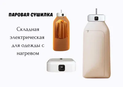 Складная электрическая паровая сушилка одежд Kiyim qurutgich pp68