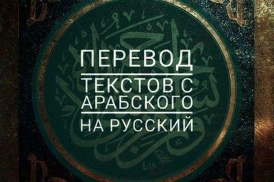 Перевод Арабский/Араб тилидан таржима хизмати