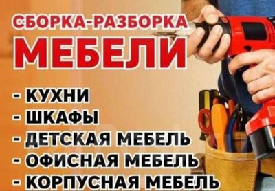 Мебел разбўрка и зборка