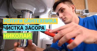 Сантехник, Услуги Сантехника, Чистка засоров работа круглосуточно.