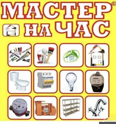 Муж на час, мастер на час