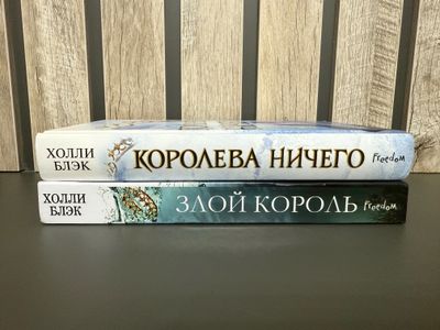 Комплект из 2 книг популярной серии. Королева ничего и Злой король