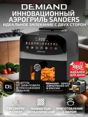 Аэрогриль Demiand Sanders, черный, 12 программ, визуальное окно, сенсо