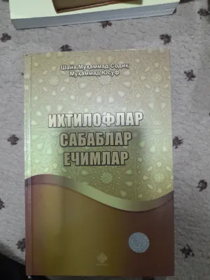 книга Ихтилофлар сабаблари ечимлари