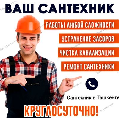Услуги сантехника в Ташкенте
