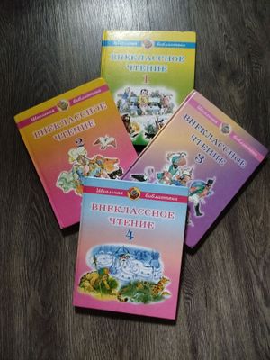 Внеклассное чтение для начальной школы